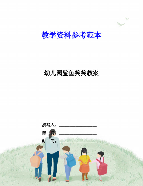 幼儿园鲨鱼笑笑教案