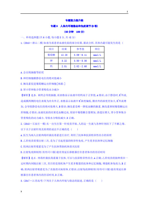 【高考快递】2019版高考生物二轮复习练习：专题九 人体内环境稳态和免疫调节 专题能力提升练 专题9(B) 