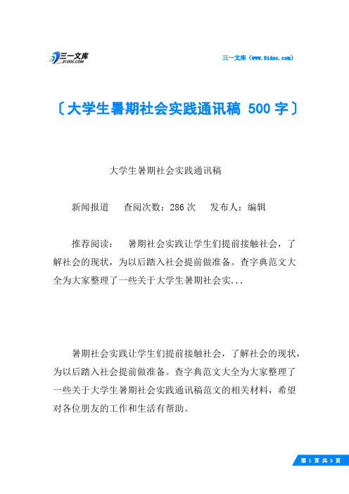 大学生暑期社会实践通讯稿 500字