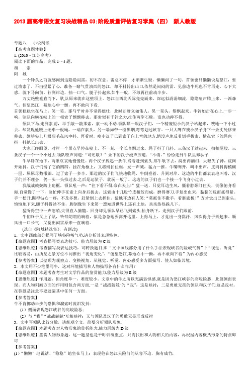 2013届高考语文复习决战精品03阶段质量评估复习学案(四) 新人教版