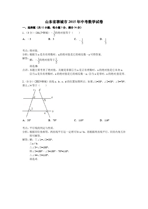 J0031--2015聊城市中考数学试卷 (3)