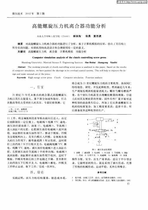 高能螺旋压力机离合器功能分析