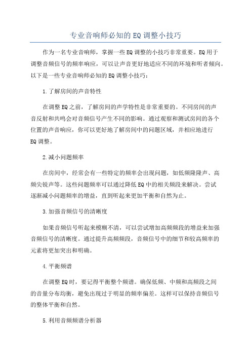 专业音响师必知的EQ调整小技巧