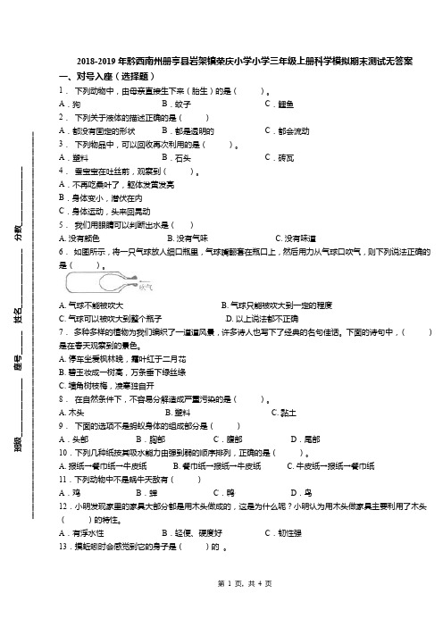 2018-2019年黔西南州册亨县岩架镇荣庆小学小学三年级上册科学模拟期末测试无答案