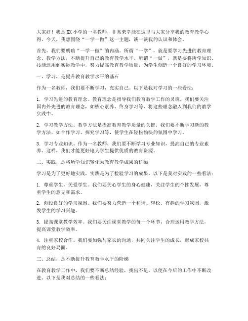 小学教师一学一做发言稿