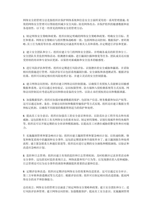 网络安全的管理方法