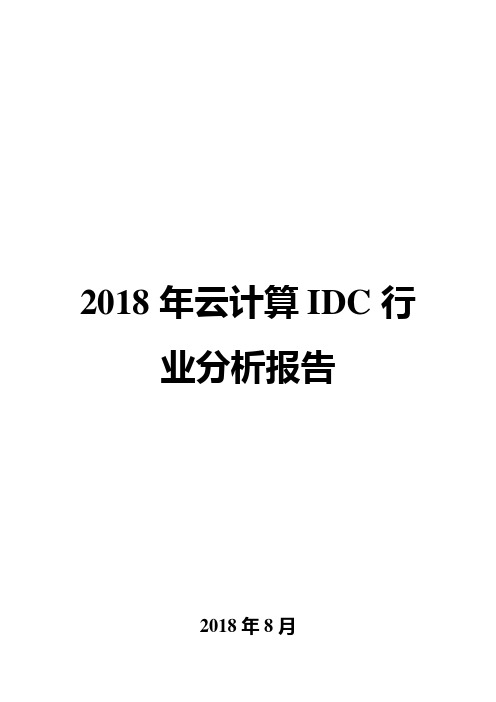 2018年云计算IDC行业分析报告