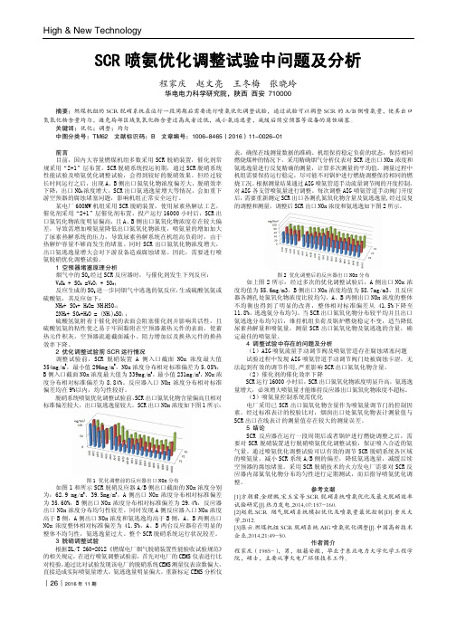 SCR喷氨优化调整试验中问题及分析