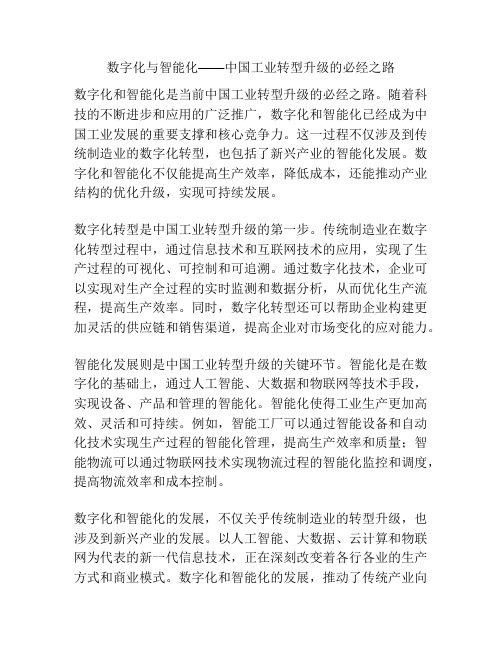 数字化与智能化——中国工业转型升级的必经之路