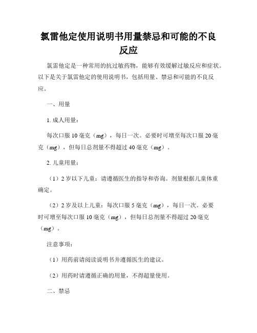 氯雷他定使用说明书用量禁忌和可能的不良反应