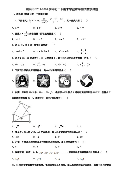 绍兴市2019-2020学年初二下期末学业水平测试数学试题含解析