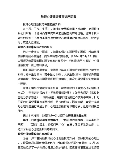 教师心理健康教育讲座简报