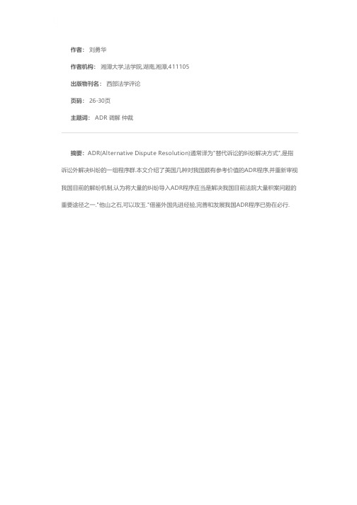 美国ADR程序对我国的启示——兼对我国ADR程序的检讨与完善