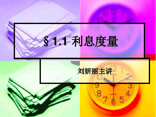 §1.1 利息度量