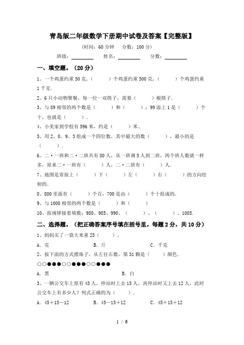 青岛版二年级数学下册期中试卷及答案【完整版】