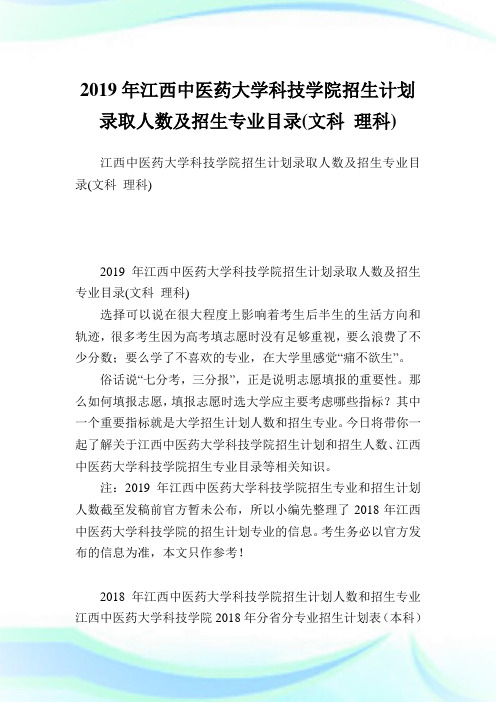 江西中医药大学科技学院招生计划录取人数及招生专业目录(文科理科).doc