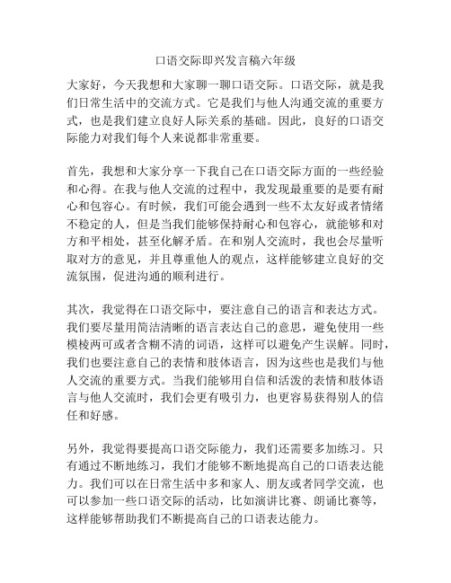 口语交际即兴发言稿六年级