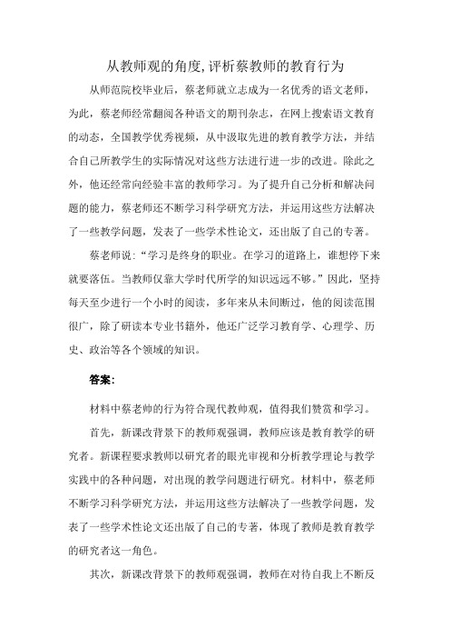 从教师观的角度,评析蔡教师的教育行为