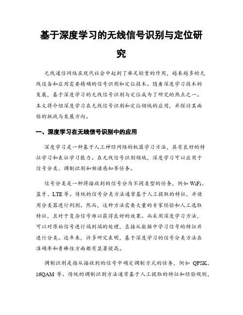 基于深度学习的无线信号识别与定位研究