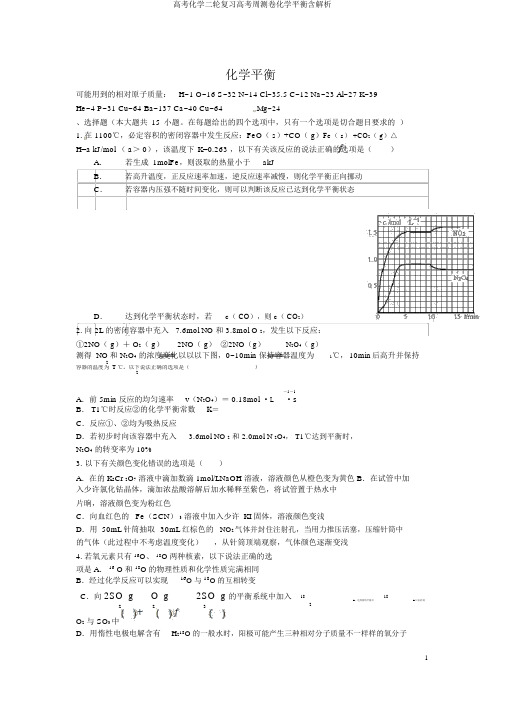 高考化学二轮复习高考周测卷化学平衡含解析