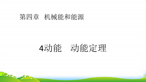 新教科版高一物理必修二课件4.4 动能 动能定理 (共19张PPT)