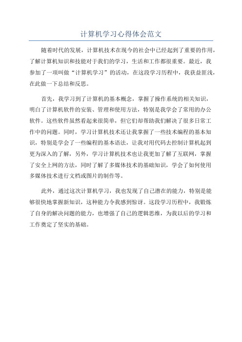 计算机学习心得体会范文