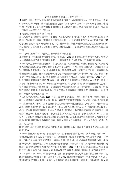 论我国刑事侦查的公正与效率目标(一)