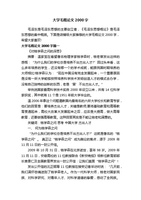 大学毛概论文2000字