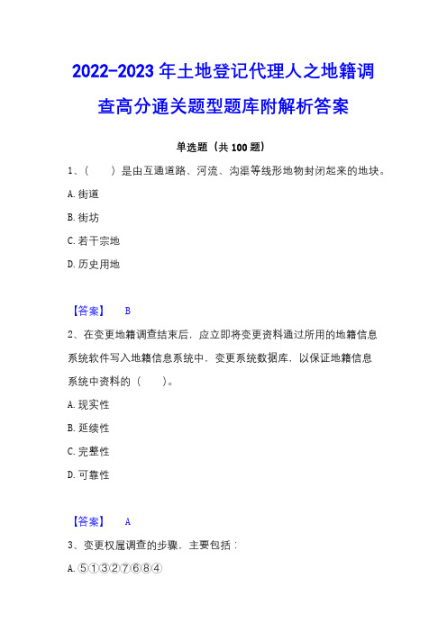 2022-2023年土地登记代理人之地籍调查高分通关题型题库附解析答案