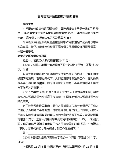 高考语文压缩语段练习题及答案