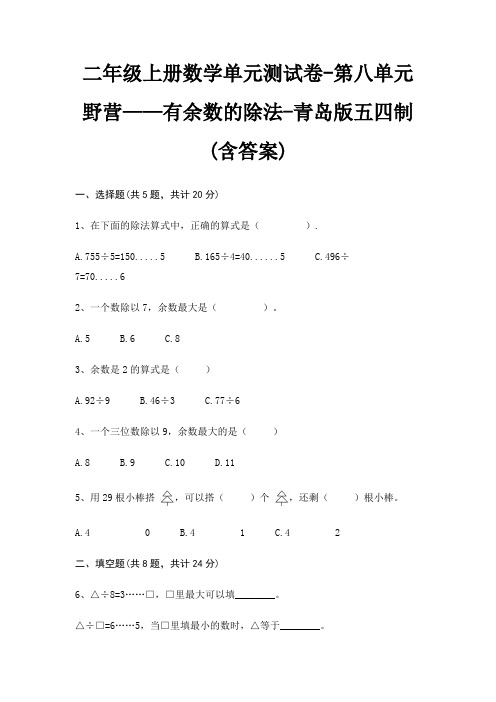 二年级上册数学单元测试卷-第八单元 野营——有余数的除法-青岛版五四制(含答案)