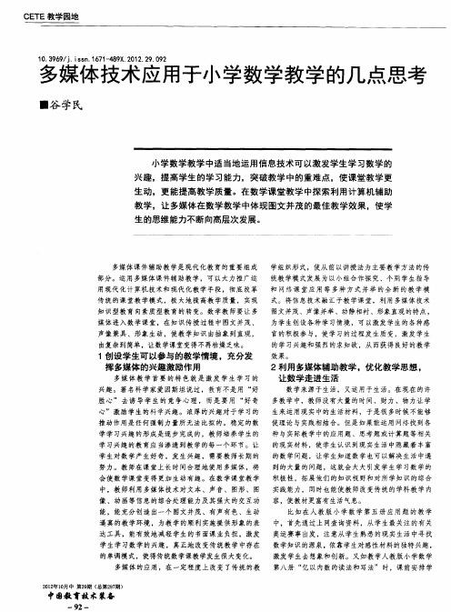 多媒体技术应用于小学数学教学的几点思考