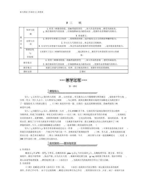 八年级语文上册第三单元9三峡教案新人教版.docx