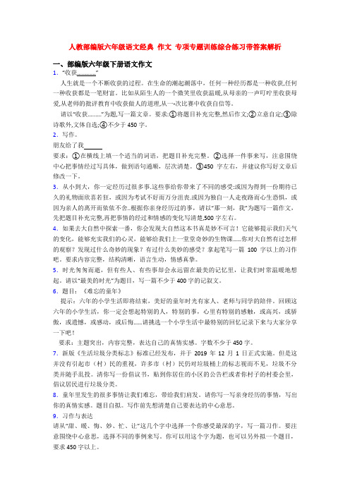 人教部编版六年级语文经典 作文 专项专题训练综合练习带答案解析