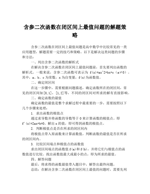 含参二次函数在闭区间上最值问题的解题策略