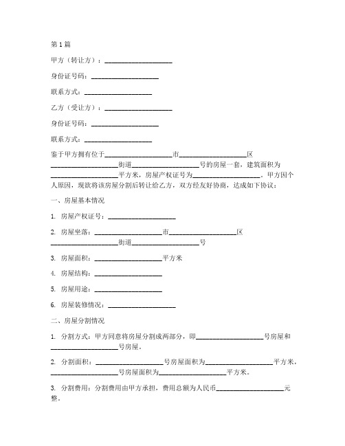 房屋分割转让协议书范本(3篇)