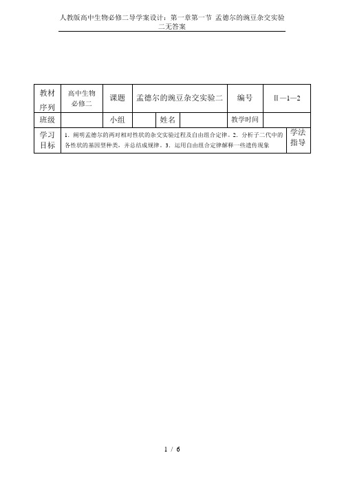 人教版高中生物必修二导学案设计：第一章第一节 孟德尔的豌豆杂交实验二无答案