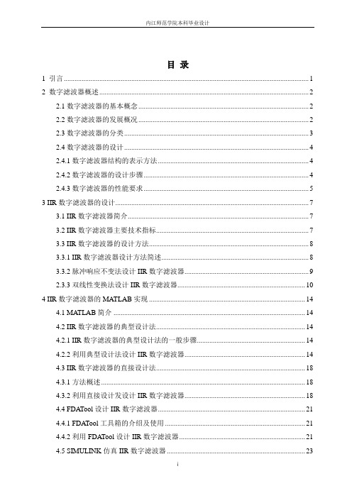 基于MATLAB的IIR数字滤波器设计.