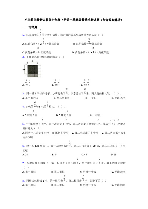 小学数学最新人教版六年级上册第一单元分数乘法测试题(包含答案解析)