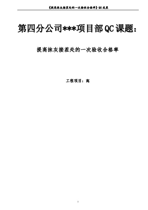 QC课题提高抹灰接茬处的一次验收合格率