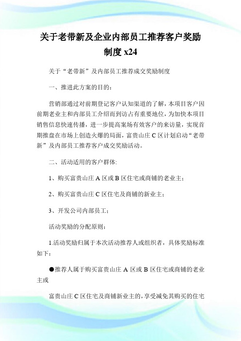 老带新及企业内部员工推荐客户奖励制度docx4.doc