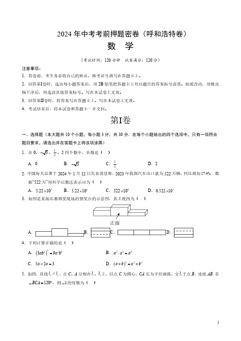 2024年中考数学考前押题密卷(呼和浩特卷)(考试版A4)