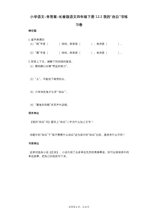 小学语文-有答案-长春版语文四年级下册122_我的“自白”书练习卷