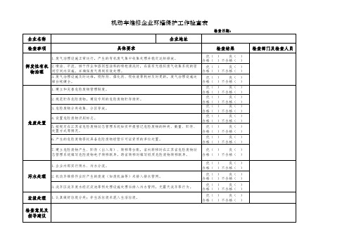 机动车维修企业环境保护工作检查表