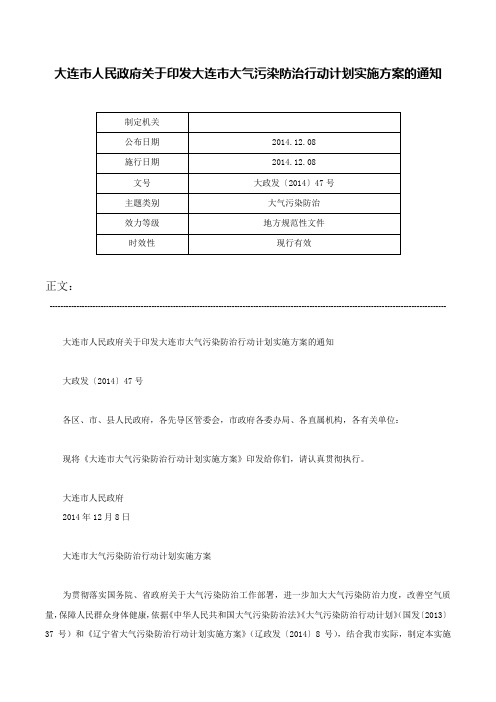 大连市人民政府关于印发大连市大气污染防治行动计划实施方案的通知-大政发〔2014〕47号