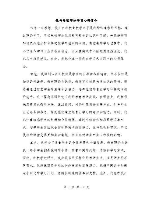 优秀教师理论学习心得体会(5篇)