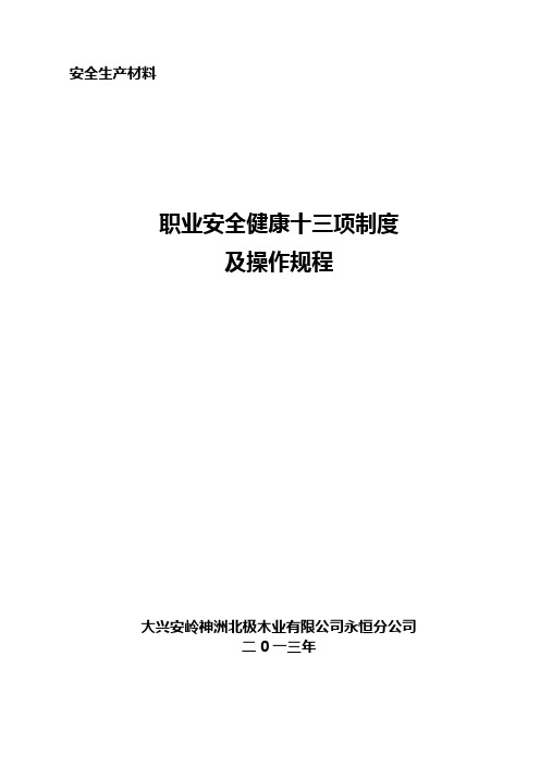 职业安全健康十三项制度及操作规程