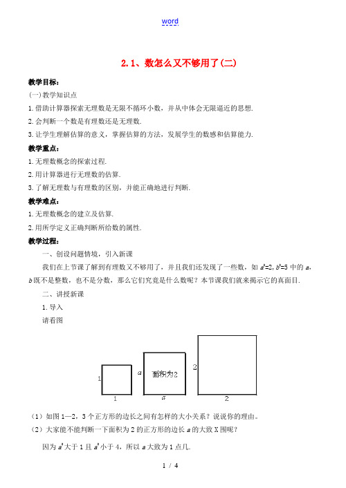 八年级数学上册 2.1 数怎么又不够用了精品教案2 北师大版