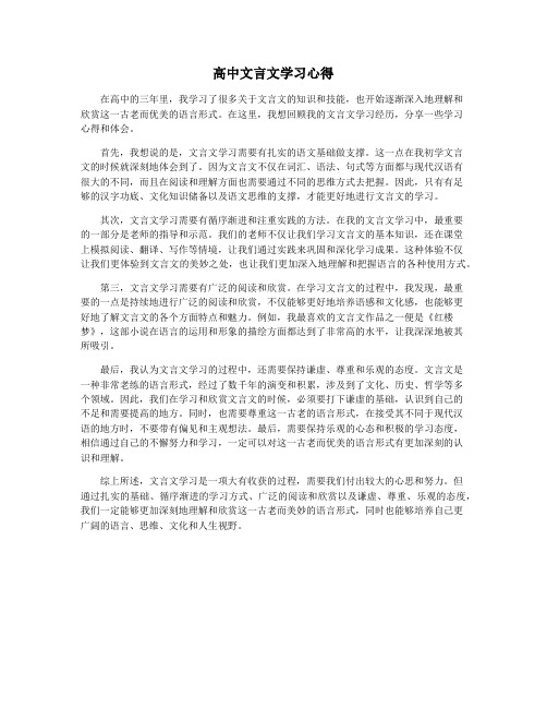 高中文言文学习心得