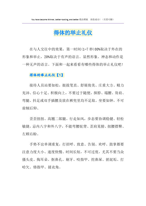 得体的举止礼仪